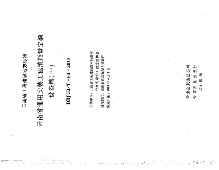 云南省通用安装工程消耗量定额  设备篇（中）-预览图1